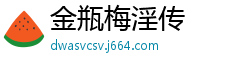 金瓶梅淫传